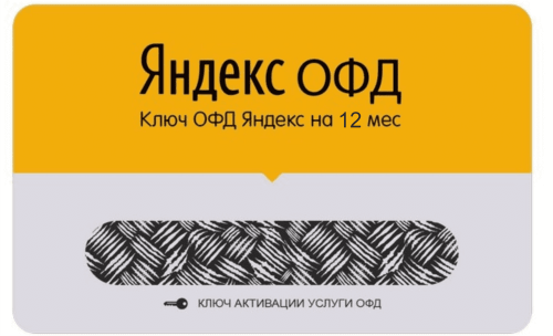 Яндекс ОФД 12 мес.