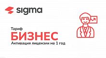 Лицензия Sigma  1 год Бизнес