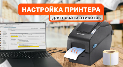 Подключение и настройка принтера этикеток