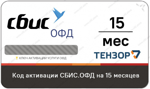 Сбис (Тензор) ОФД 15 мес.
