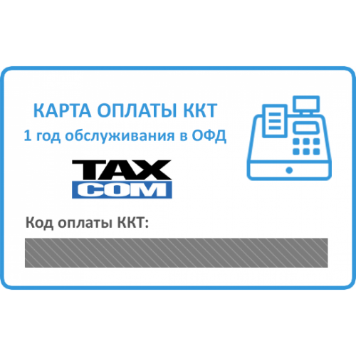 Такском ОФД 12 мес.
