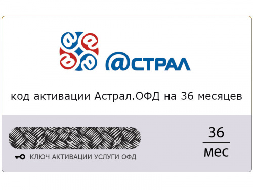Астрал ОФД 36 мес.