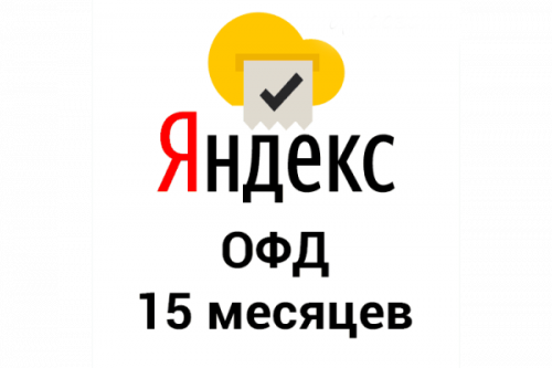 Яндекс ОФД 15 мес.