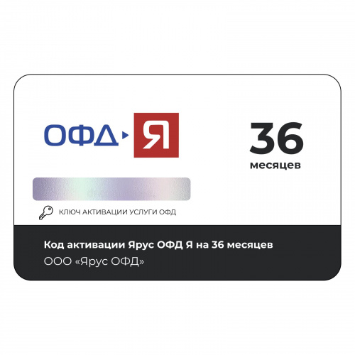 Ярус (ОФД-Я) ОФД 36 мес.