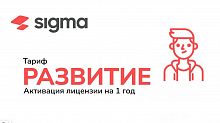 Лицензия Sigma  1 год Развитие