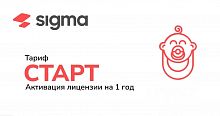 Лицензия Sigma  1 год Старт