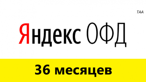 Яндекс ОФД 36 мес.